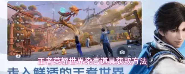 王者荣耀世界：染膏道具获取方法