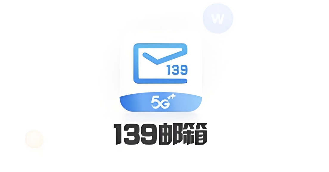 移动139邮箱登录-移动139邮箱登录入口及官网网址