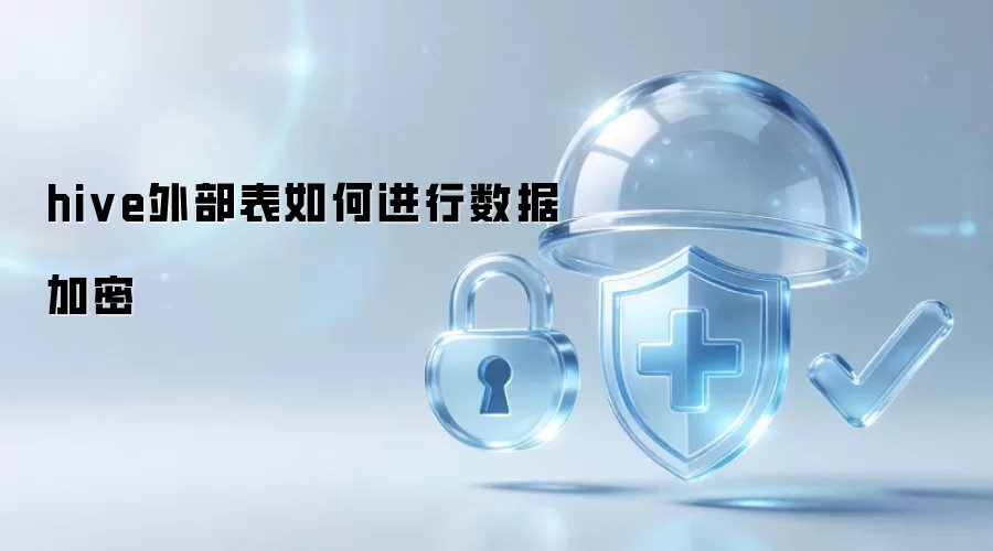 hive外部表如何实现数据加密