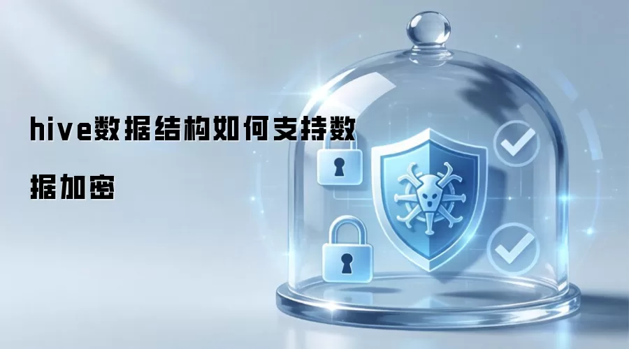 hive数据结构怎样支持数据加密