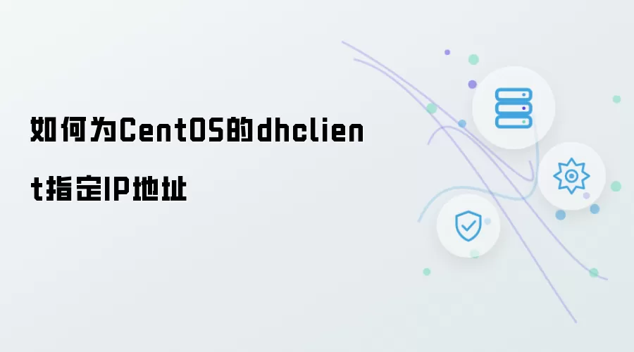 如何为CentOS的dhclient设定IP地址