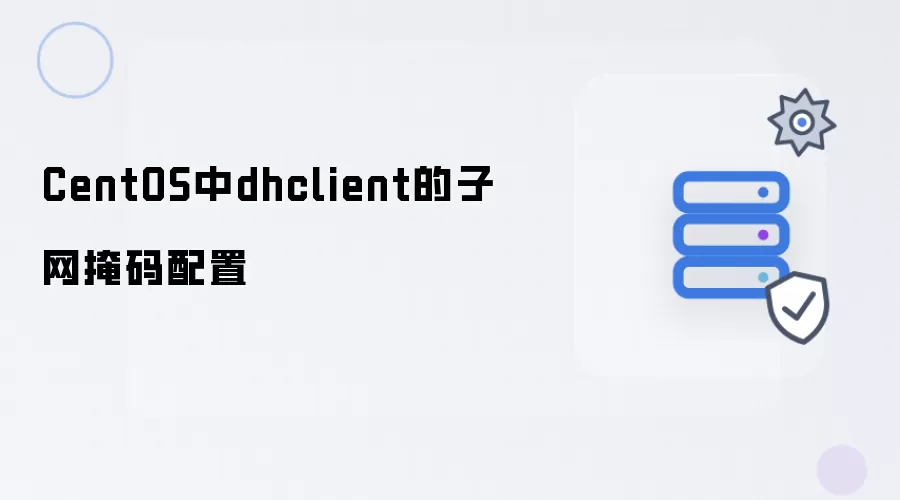 CentOS系统下dhclient的子网掩码设置