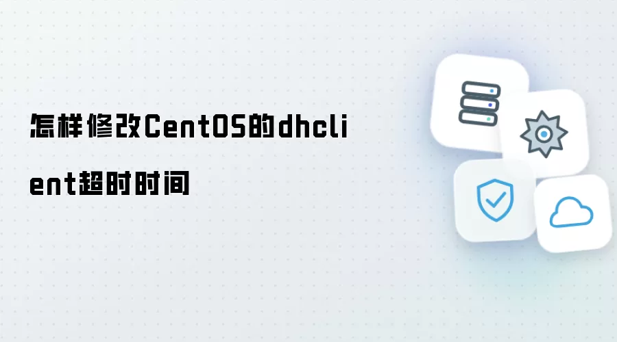 如何修改CentOS的dhclient超时时间