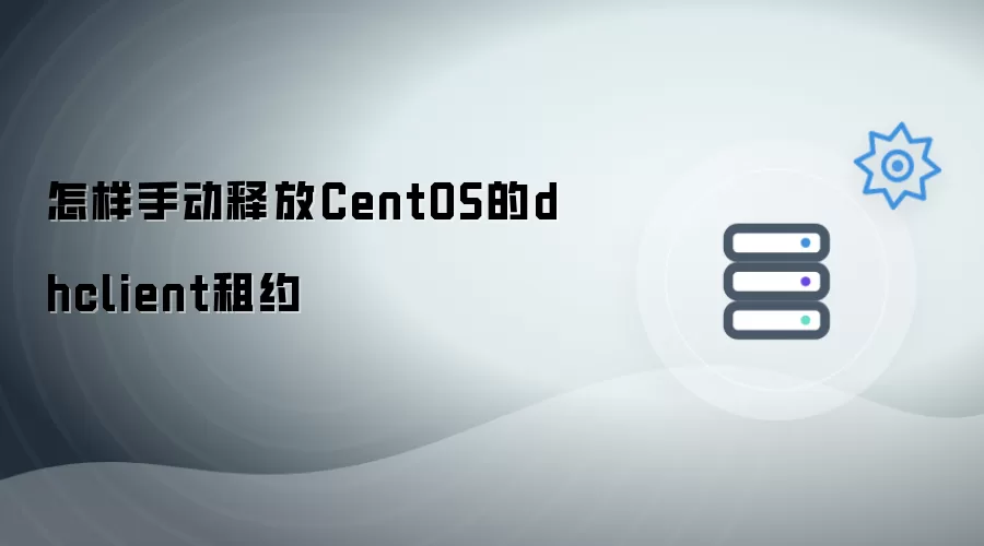 如何手动释放CentOS的dhclient租约