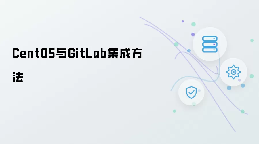 CentOS与GitLab集成方法