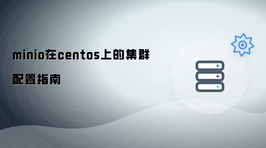 minio在centos上集群配置指南