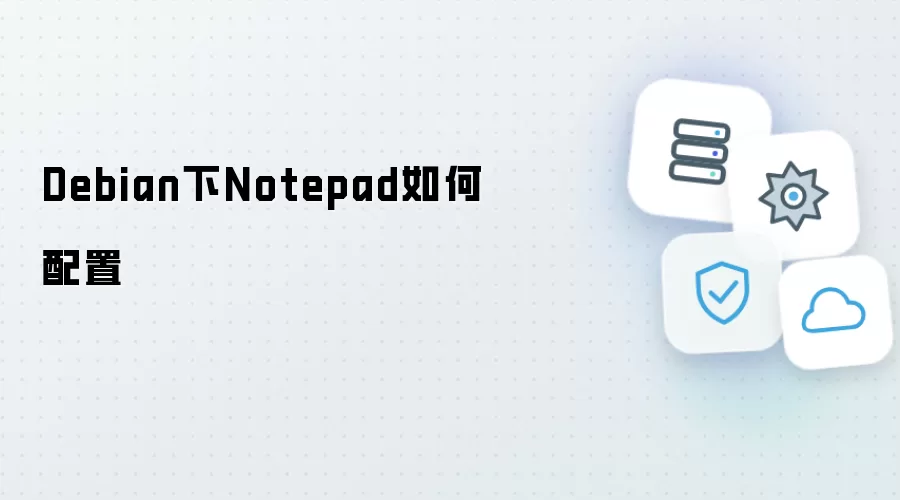 Debian下Notepad怎样配置