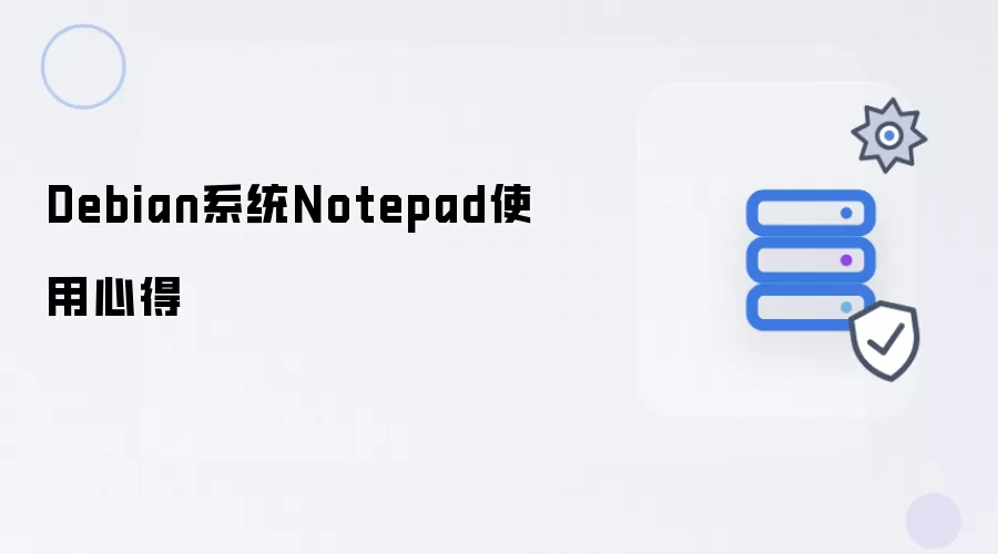 Debian系统Notepad使用体会