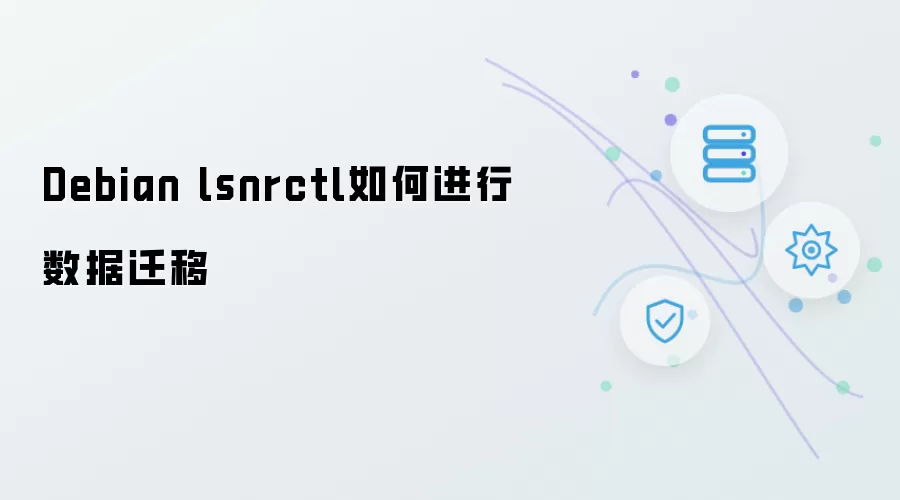 Debian lsnrctl如何完成数据迁移