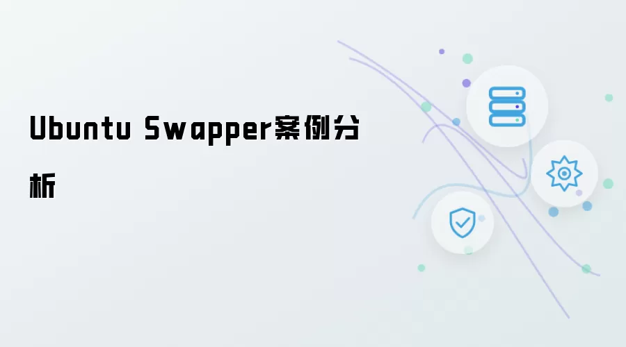 Ubuntu Swapper案例解析