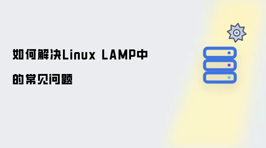 如何解决Linux LAMP环境常见问题