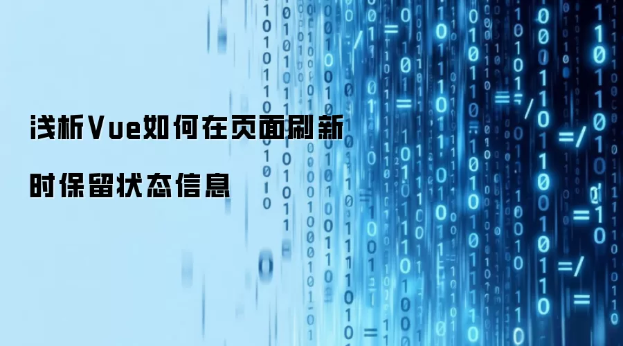 浅析Vue怎样在页面刷新时保留状态信息