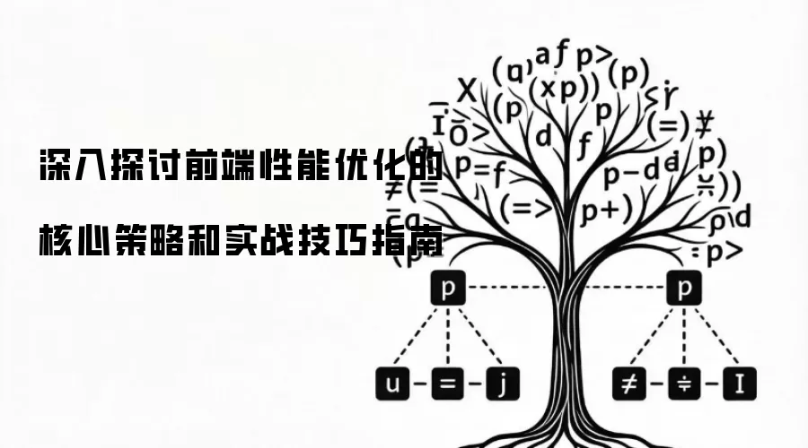 深度解析前端性能优化的核心策略与实战技巧指南