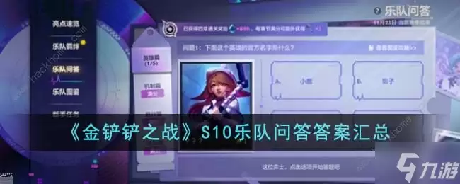 金铲铲之战S10乐队问答答案总汇 S10乐队问答全题目答案大全
