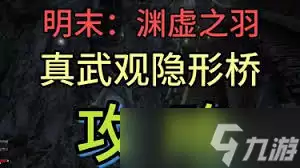明末渊虚之羽真武观隐形桥如何过