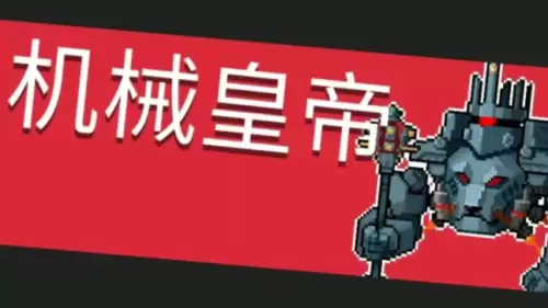 元气骑士机械皇帝如何打
