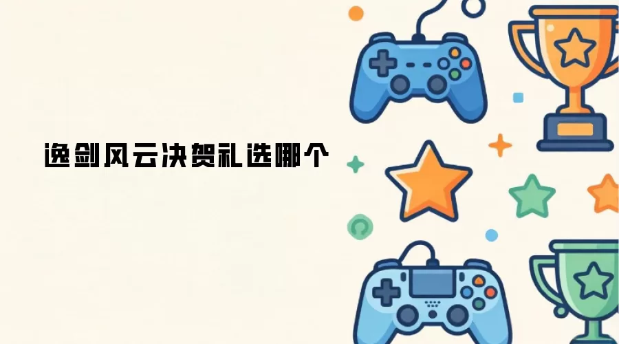 逸剑风云决贺礼哪个好