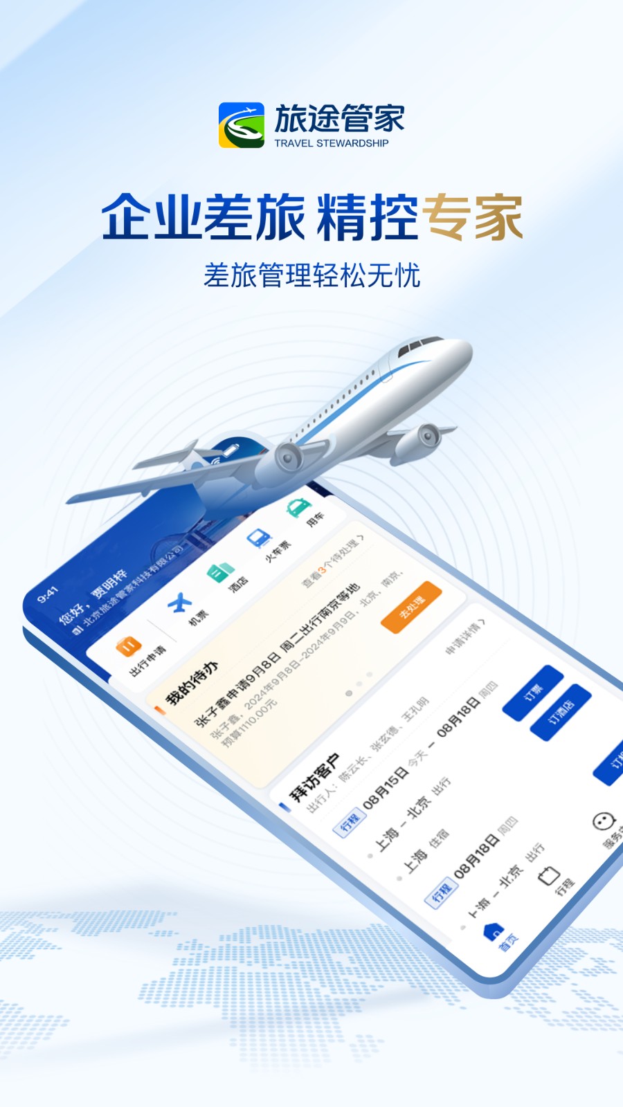 旅途管家注册与登录界面