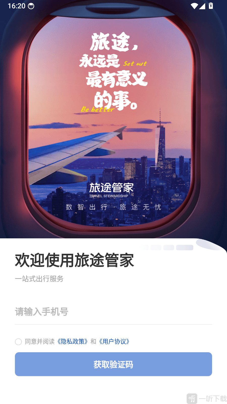 旅途管家手机号验证码登录界面