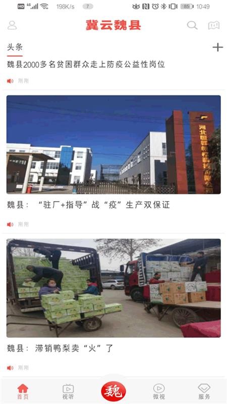 冀云魏县app 1