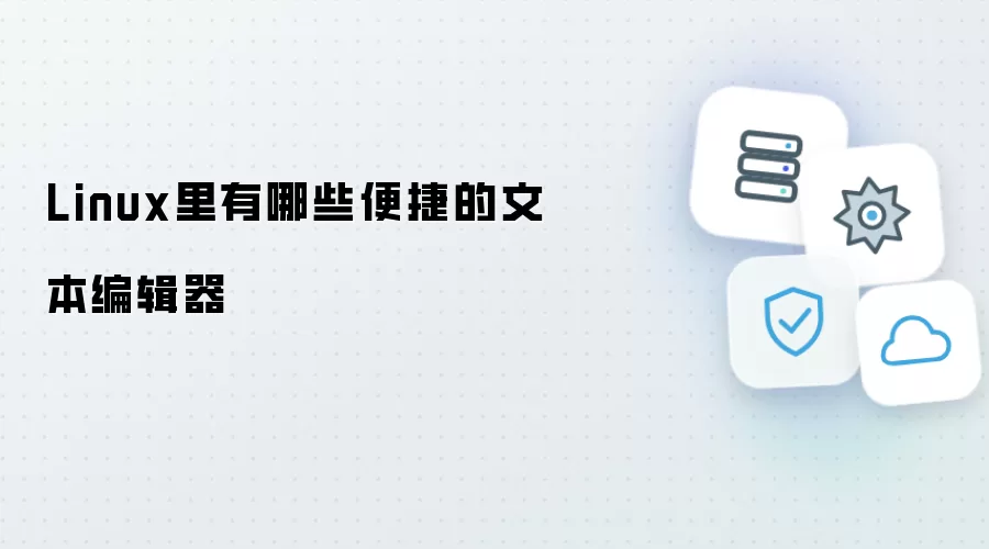 Linux里有哪些快捷的文本编辑器