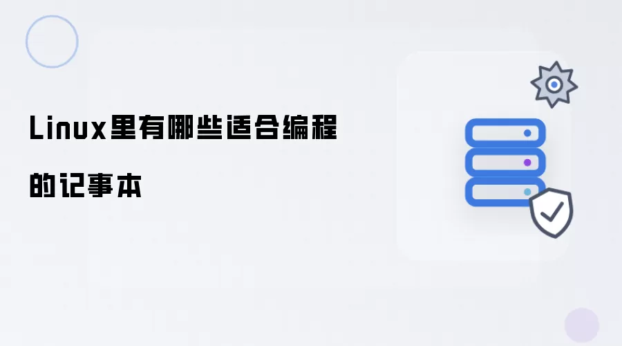 Linux里有哪些记事本适合编程