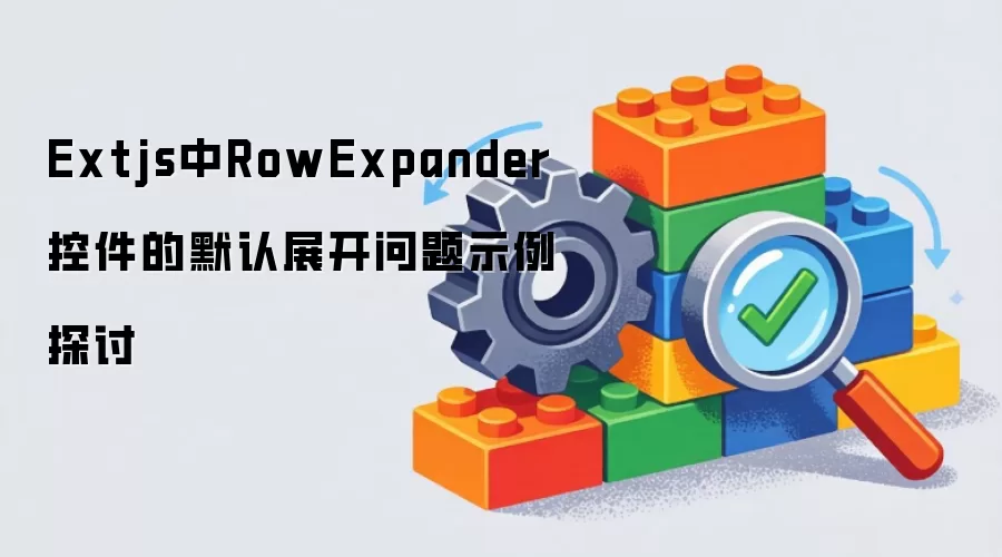 Extjs下RowExpander控件的默认展开问题示例探讨