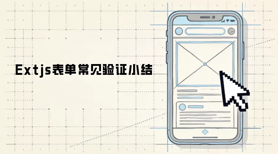 Extjs常见表单验证小结