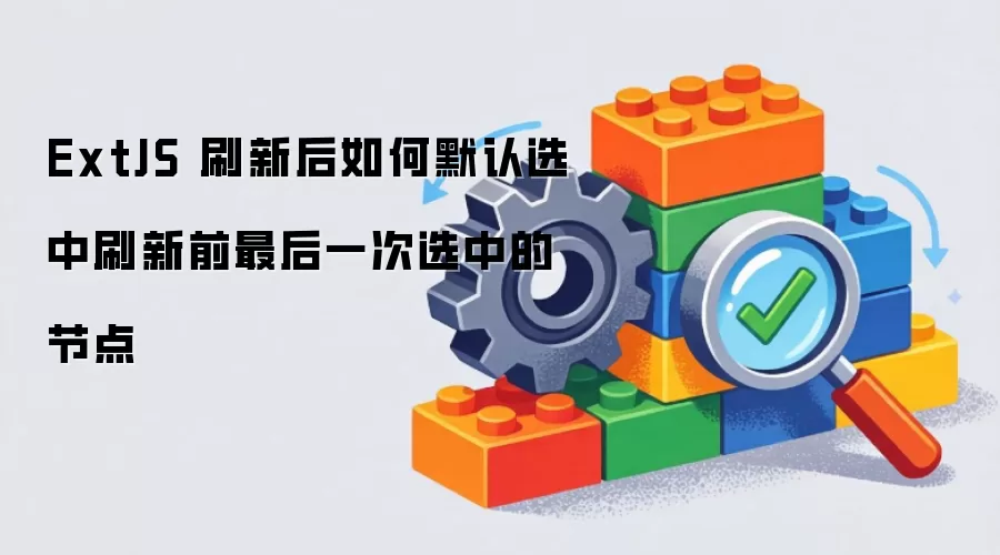 ExtJS 刷新后怎样默认选中刷新前最后一次选中的节点