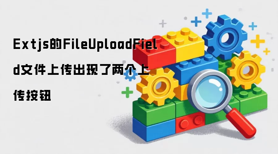 Extjs的FileUploadField文件上传出现两个上传按钮