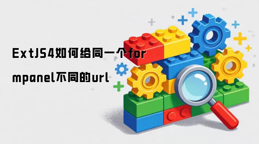 ExtJS4如何让同一个formpanel使用不同的url