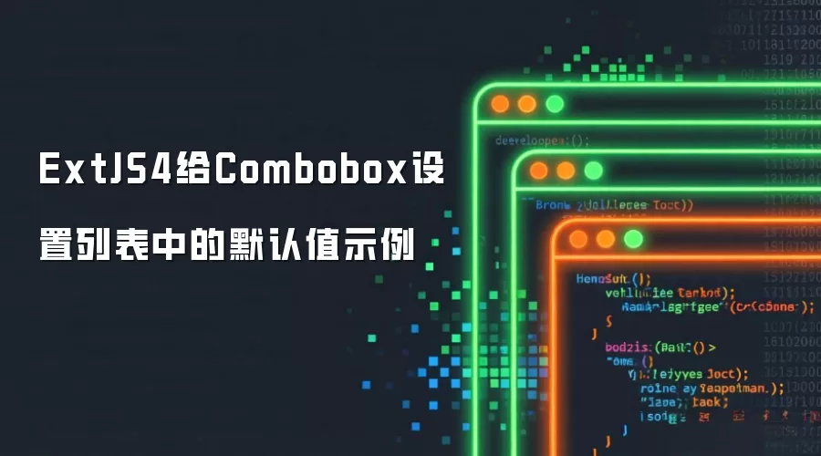 ExtJS4给Combobox设置列表默认值示例