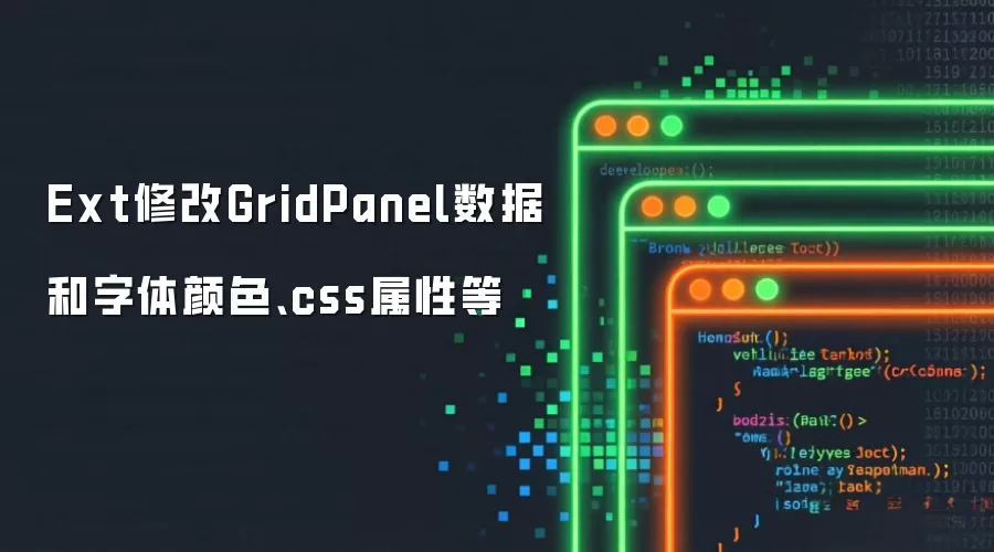 Ext修改GridPanel数据和字体颜色:css属性等