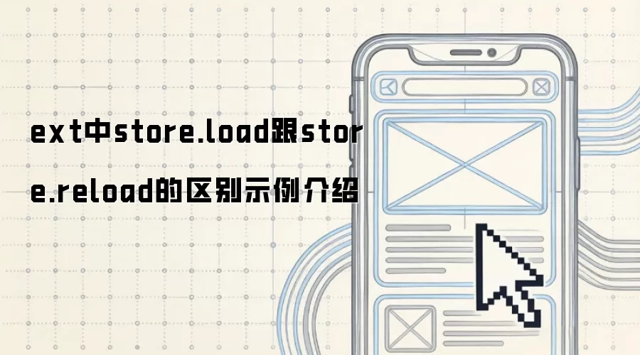 ext中store.load和store.reload的区别示例介绍