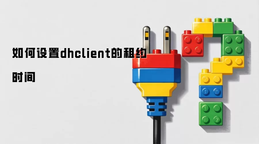 怎样设置dhclient的租约时间