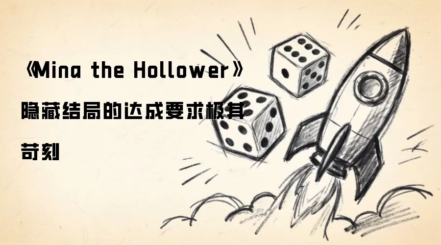 Mina the Hollower隐藏结局的达成要求极其苛刻