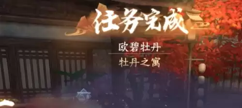 详解逆水寒手游欧碧牡丹奇遇触发方法