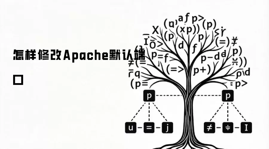 如何修改Apache默认端口