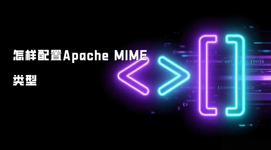 如何配置Apache MIME类型