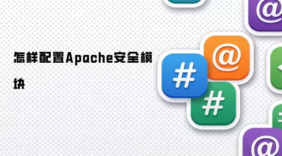Apache安全模块怎样配置