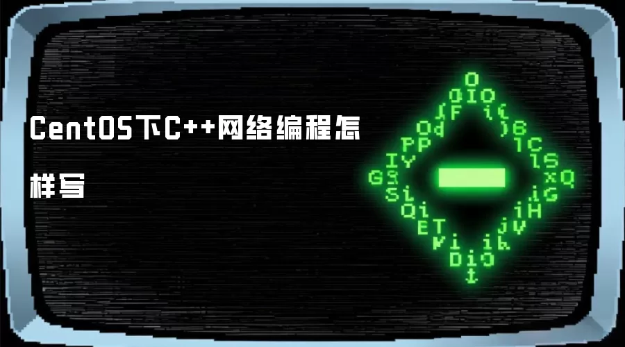 CentOS下怎样写C++网络编程