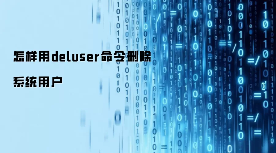 怎样利用deluser命令删除系统用户