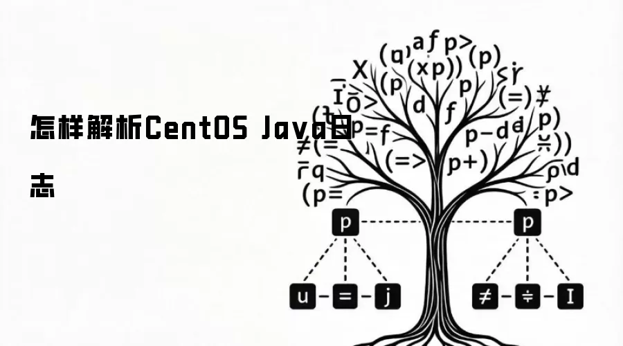 如何解析CentOS Java日志