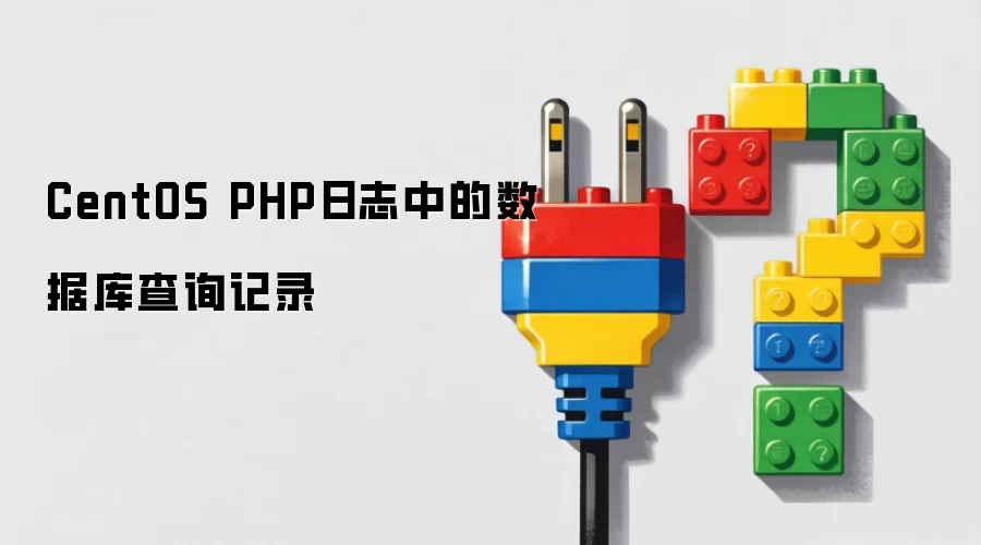 CentOS PHP日志数据库查询记录