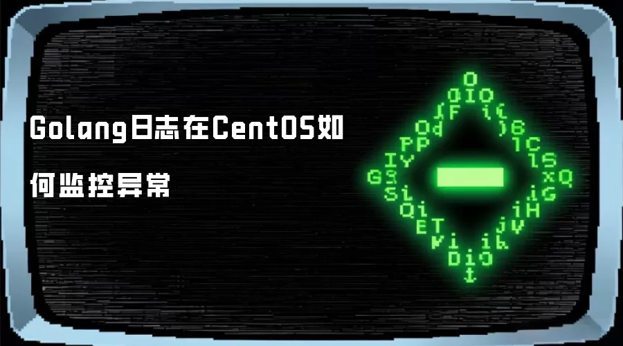 Golang日志如何在CentOS监控异常