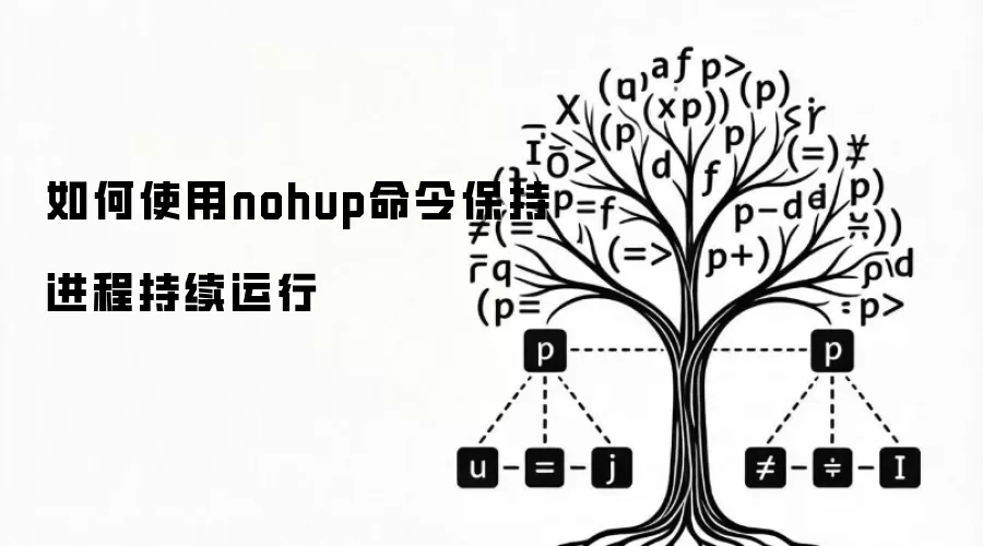 如何用nohup命令保持进程持续运行