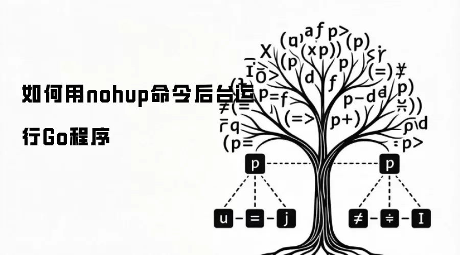 用nohup命令后台运行Go程序的方法