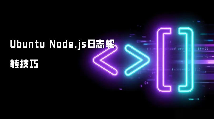 Ubuntu下Node.js日志轮转技巧