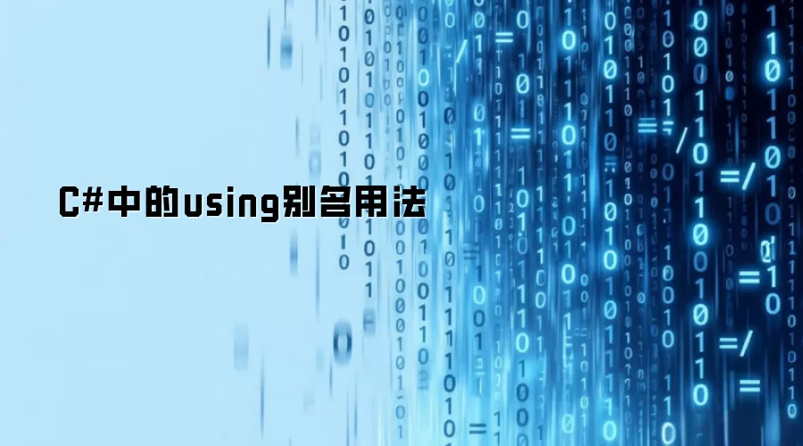 C Sharp中的using别名用法