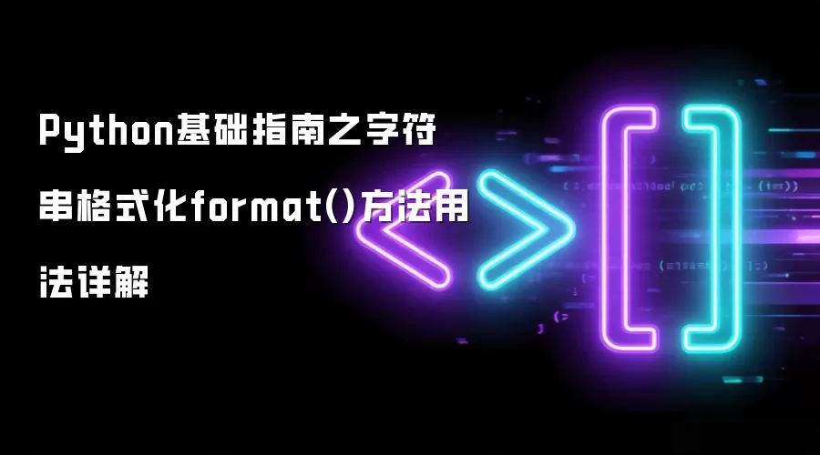 Python基础指南：字符串格式化format方法用法详解